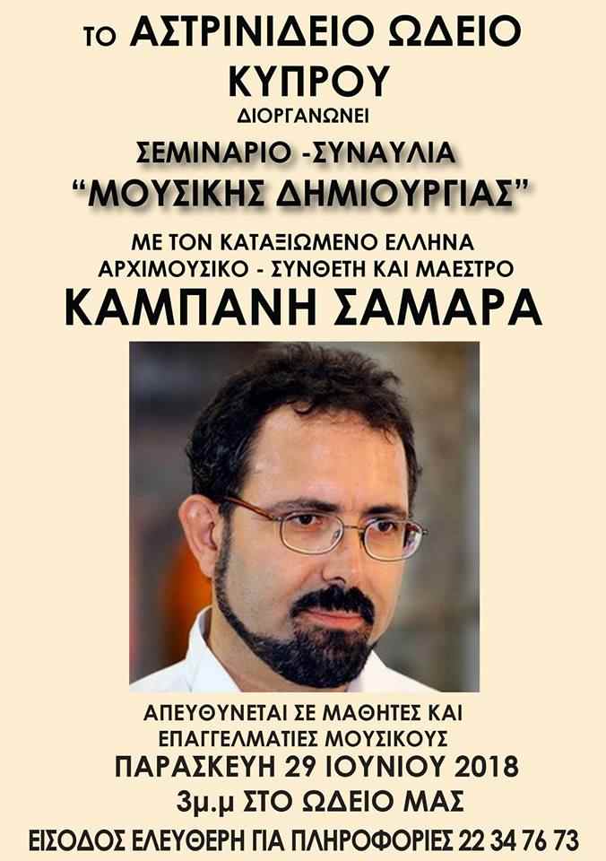 20180629-σεμιναριο