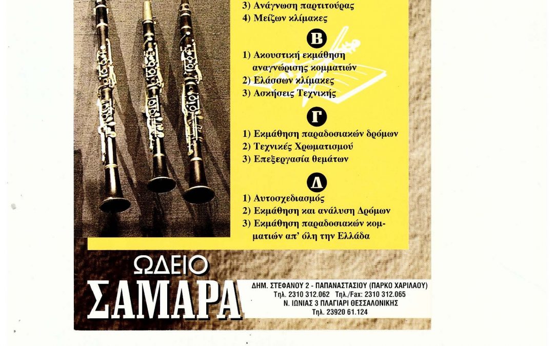 ΤΜΗΜΑ ΠΑΡΑΔΟΣΙΑΚΟΥ ΚΛΑΡΙΝΟΥ