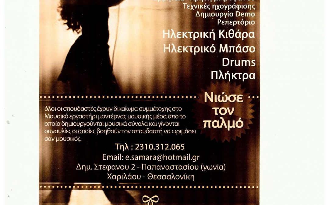 ΤΜΗΜΑ ΣΥΓΧΡΟΝΗΣ ΜΟΥΣΙΚΗΣ – ΜΟΝΤΕΡΝΟ ΤΡΑΓΟΥΔΙ