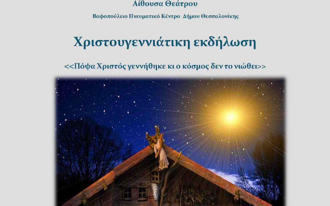 20 Δεκ 2022 – Μουσική εκδήλωση Βαφοπούλειο